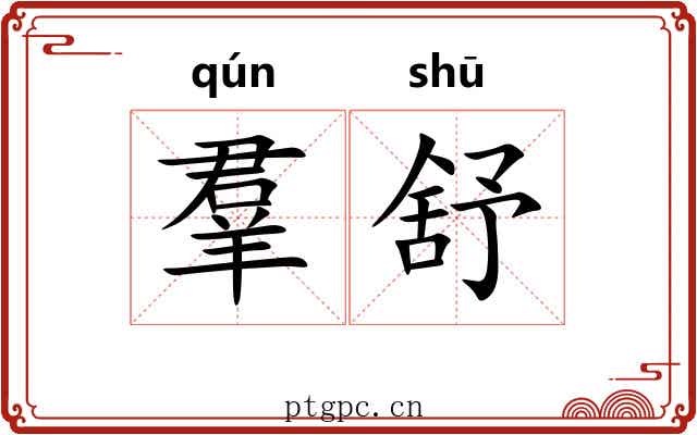 羣舒 羣舒