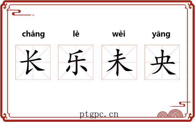 长乐未央 长乐未央
