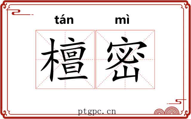 檀密 檀密