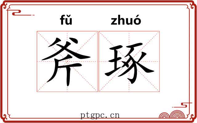 斧琢 斧琢