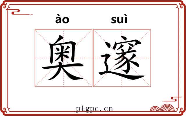 奥邃