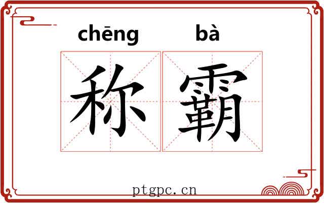 称霸 称霸