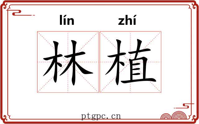 林植