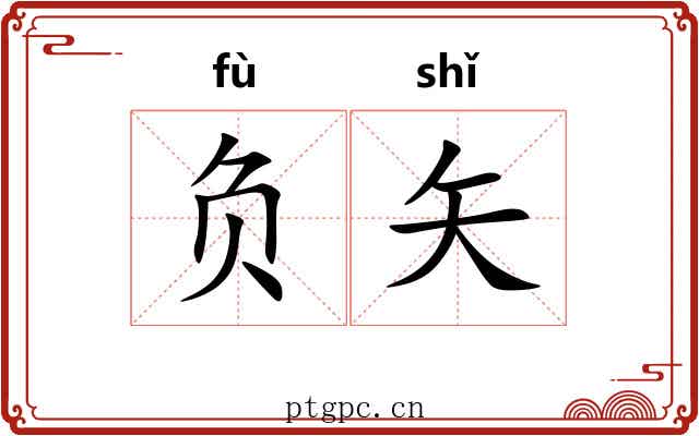 负矢