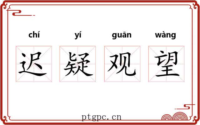迟疑观望 迟疑观望