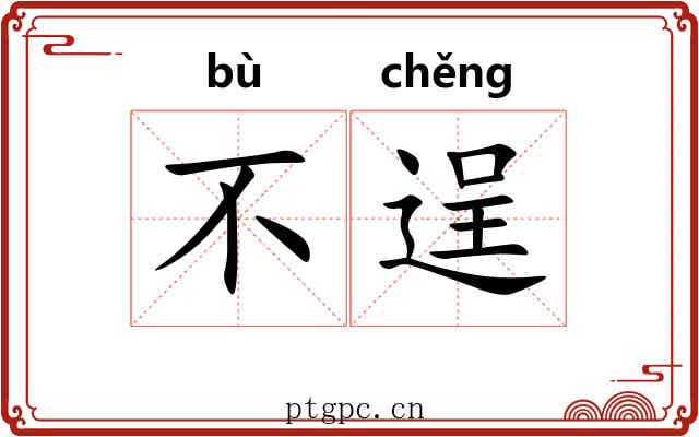 不逞 不逞
