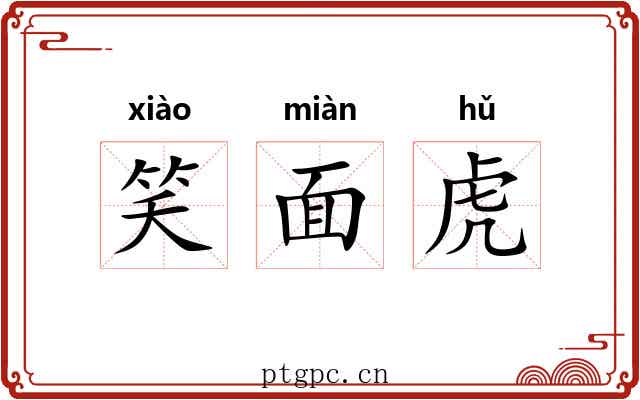 笑面虎 笑面虎