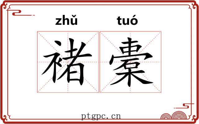 褚橐