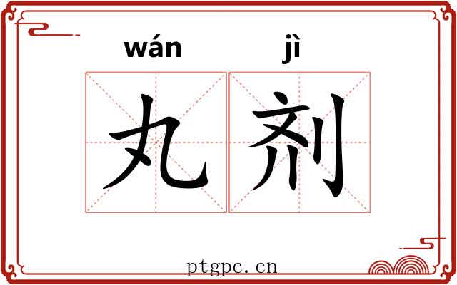 丸剂
