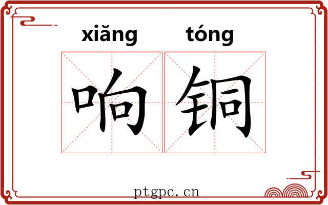 响铜 响铜
