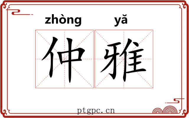 仲雅 仲雅