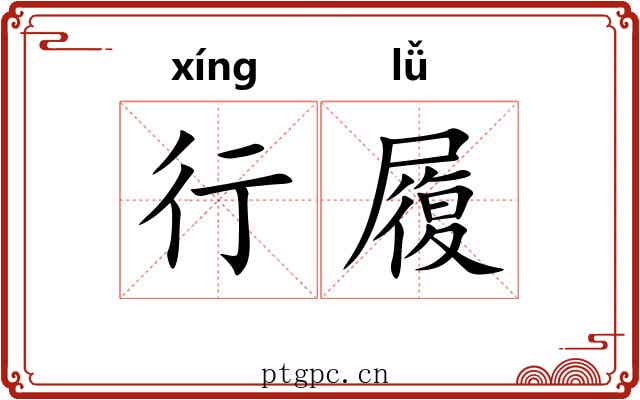 行履