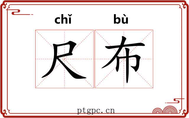 尺布 尺布