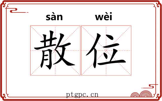 散位 散位