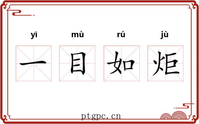 一目如炬 一目如炬