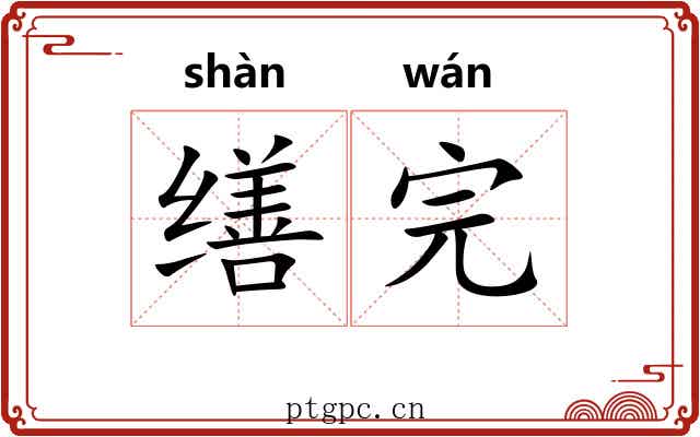 缮完