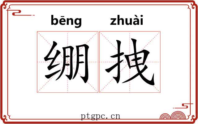 绷拽 绷拽