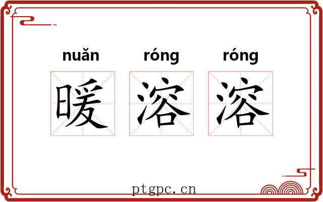 暖溶溶