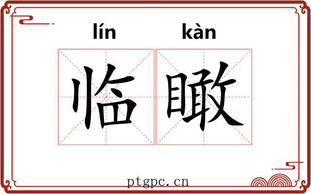 临瞰
