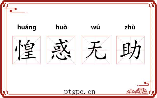 惶惑无助 惶惑无助
