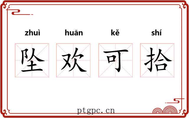 坠欢可拾