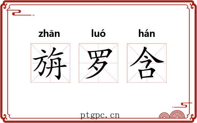 旃罗含 旃罗含