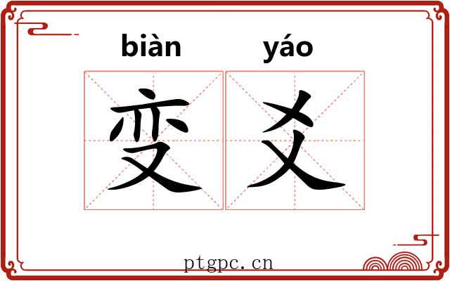 变爻