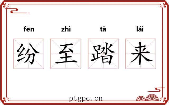 纷至踏来 纷至踏来