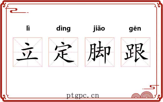 立定脚跟 立定脚跟