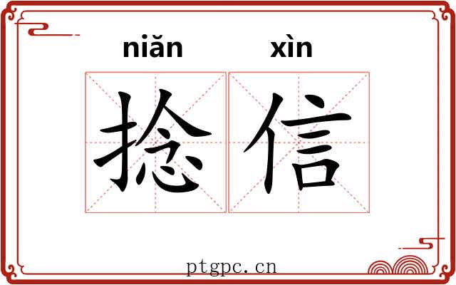 捻信