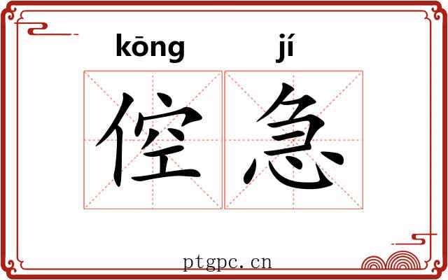 倥急