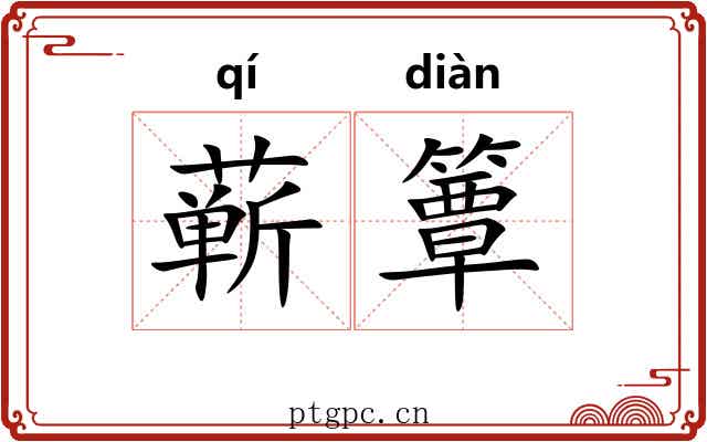 蕲簟