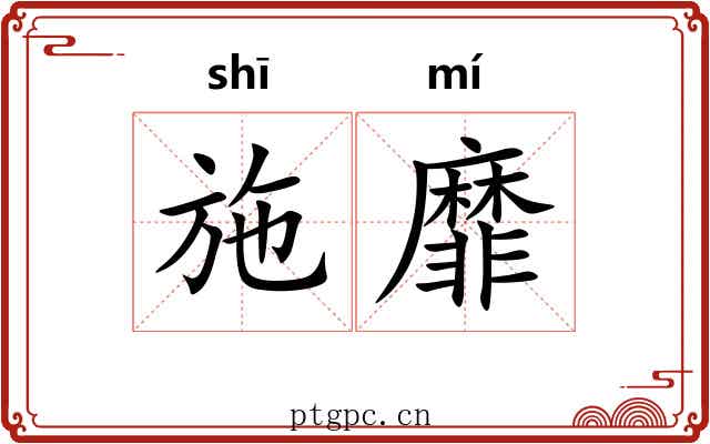 施靡