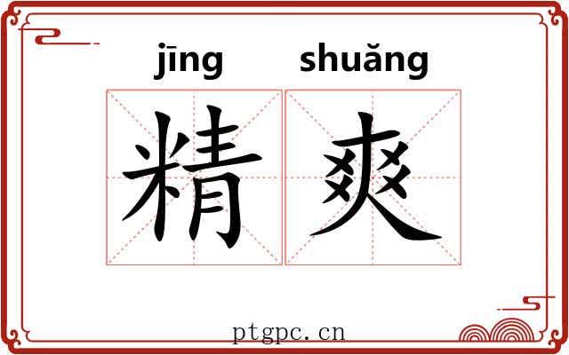 精爽 精爽