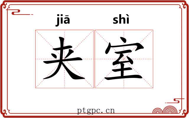 夹室