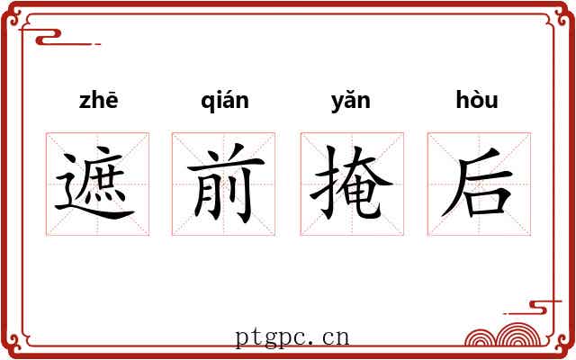 遮前掩后 遮前掩后