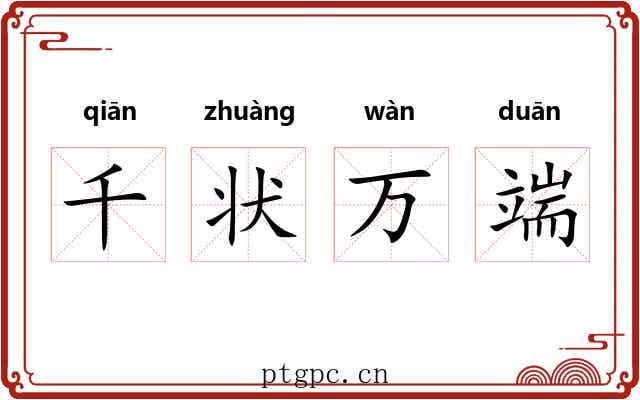 千状万端 千状万端