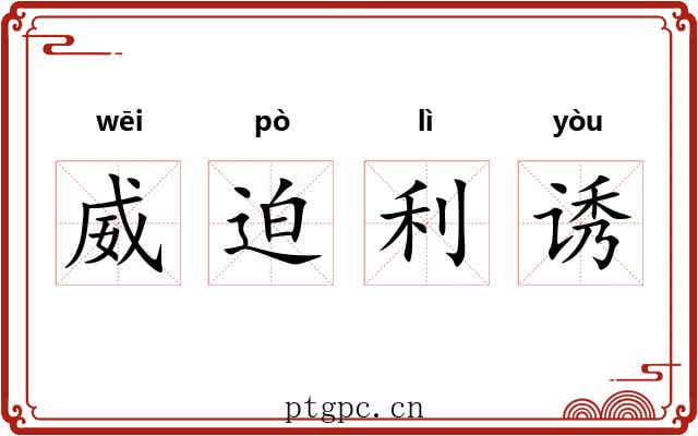 威迫利诱 威迫利诱