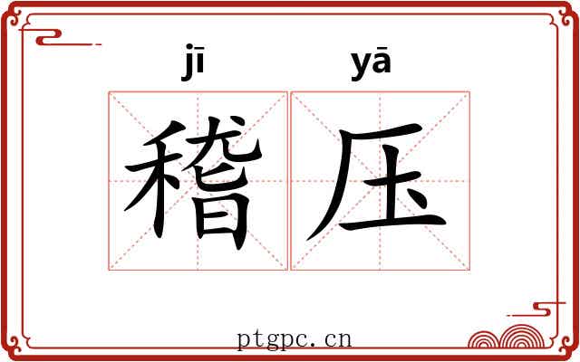 稽压