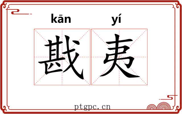 戡夷