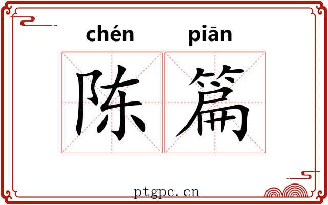 陈篇