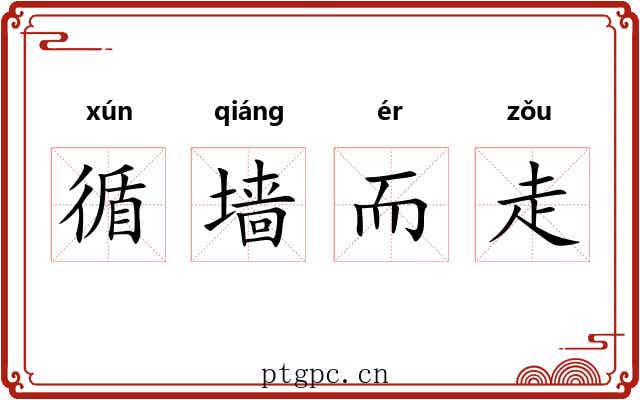 循墙而走