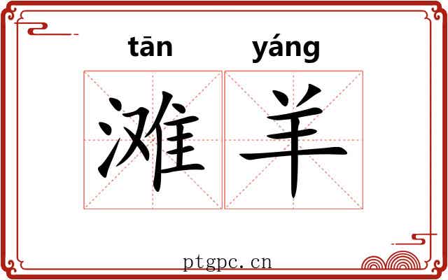 滩羊