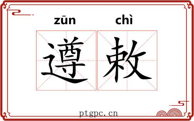 遵敕