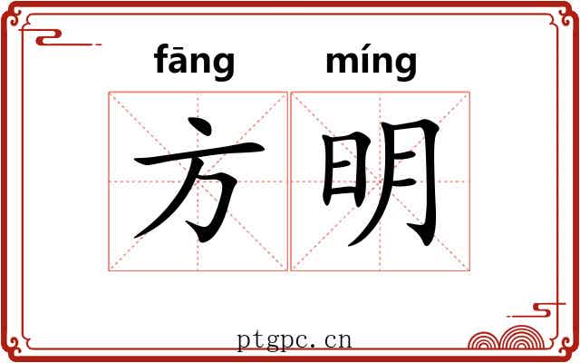 方明 方明