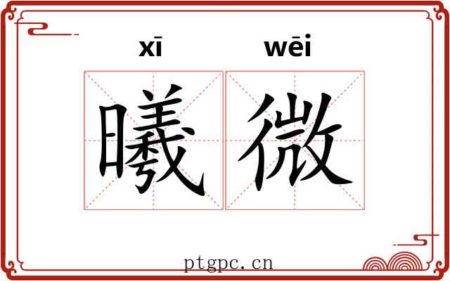 曦微 曦微