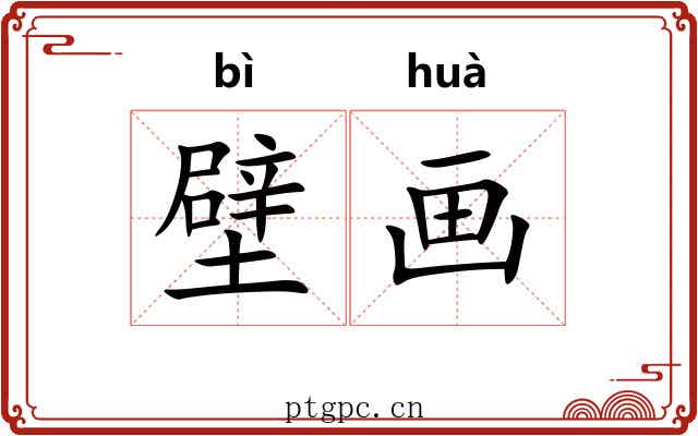壁画 壁画