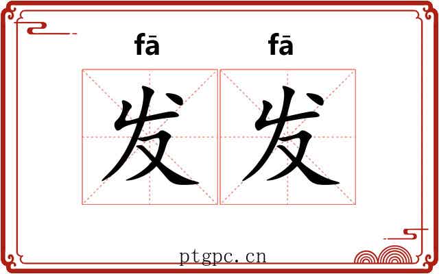 发发 发发