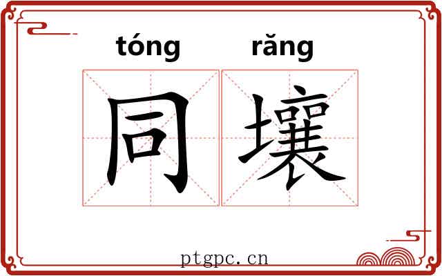 同壤 同壤