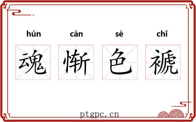 魂惭色褫 魂惭色褫